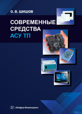 . Современные средства АСУ ТП