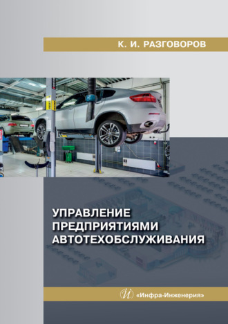 . Управление предприятиями автотехобслуживания