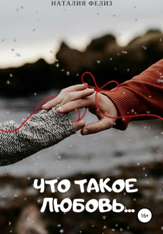 . Что такое Любовь…