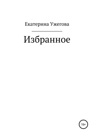 . Избранное