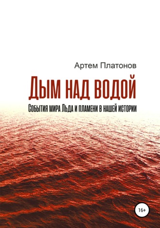 . Дым над водой: события мира Льда и пламени в нашей истории