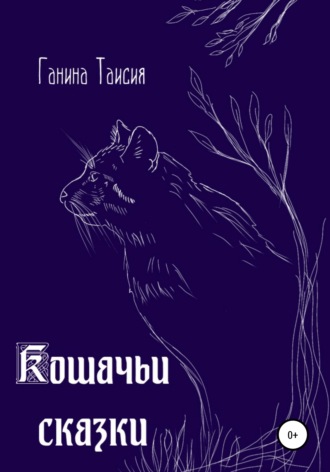 . Кошачьи сказки