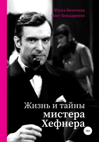 . Жизнь и тайны мистера Хефнера