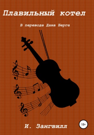 . Плавильный котел