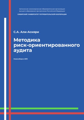 Сарваз Ахмедович Али-Аскяри. Методика риск-ориентированного аудита