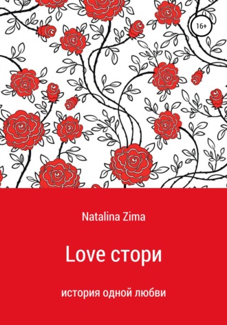 . Love стори