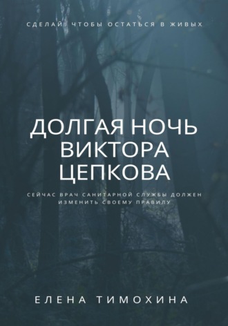 . Долгая ночь Виктора Цепкова