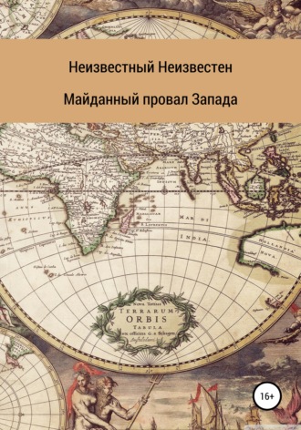 . Майданный провал Запада
