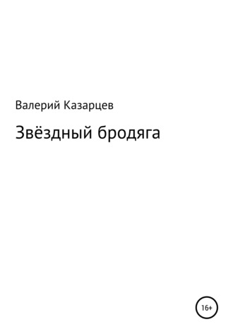 . Звёздный бродяга