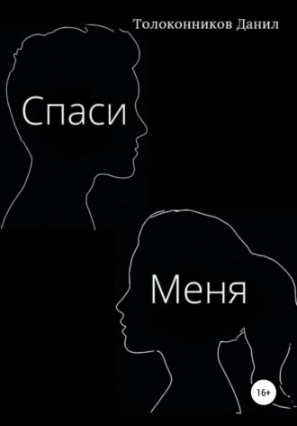 . Спаси Меня