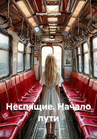 . Неспящие. Начало пути