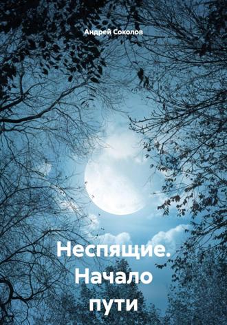 . Неспящие. Начало пути