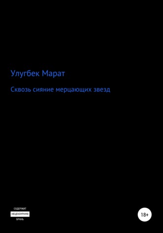 Улугбек Марат. Сквозь сияние мерцающих звезд