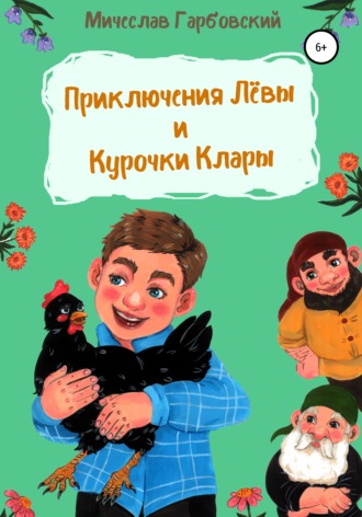 Мичеслав Казимирович Гарбовский. Приключения Лёвы и курочки Клары