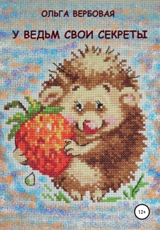 . У ведьм свои секреты