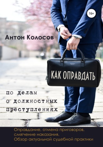 Антон Колосов. Как оправдать по делам о должностных преступлениях