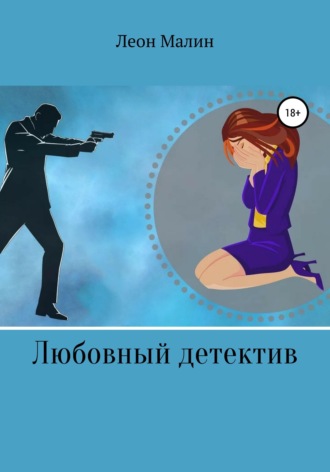 Леон Малин. Любовный детектив