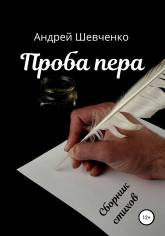 . Проба пера