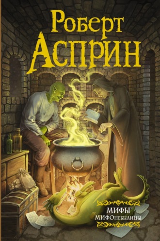 . МИФЫ. МИФОнебылицы