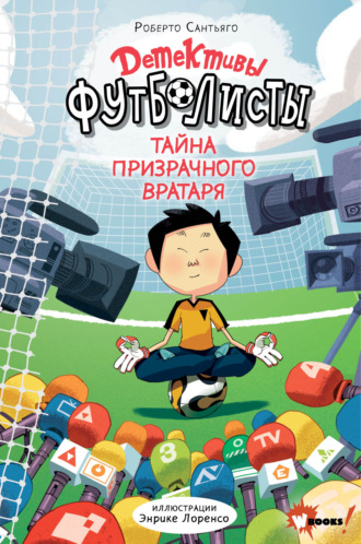 Роберто Сантьяго. Детективы-футболисты. Тайна призрачного вратаря