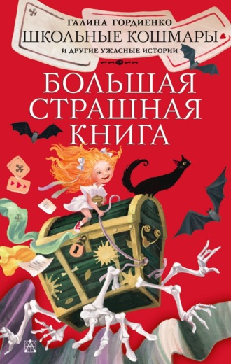 Галина Гордиенко. Школьные кошмары и другие ужасные истории