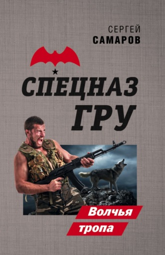 Сергей Самаров. Волчья тропа