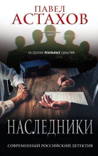 Павел Астахов. Наследники