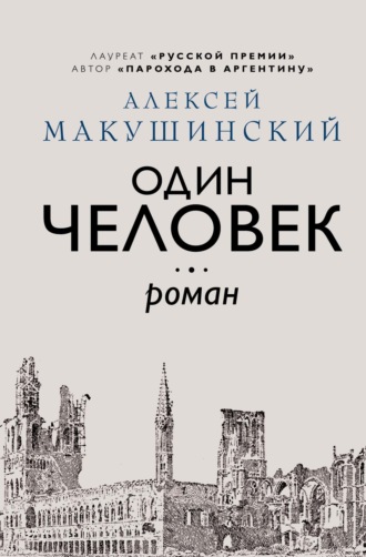 . Один человек