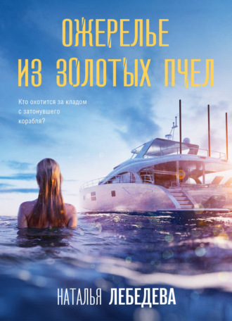 . Ожерелье из золотых пчел