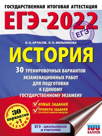 И. А. Артасов. ЕГЭ-2022. История. 30 тренировочных вариантов экзаменационных работ для подготовки к единому государственному экзамену