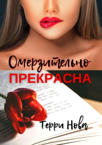 . Омерзительно прекрасна