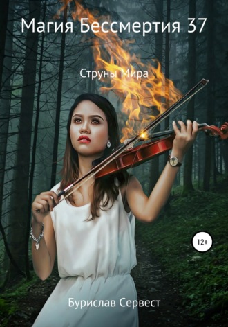 Бурислав Сервест. Магия Бессмертия 37. Струны Мира