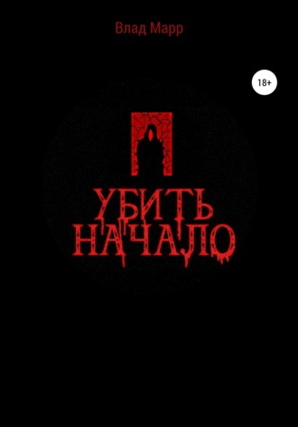 . Убить начало