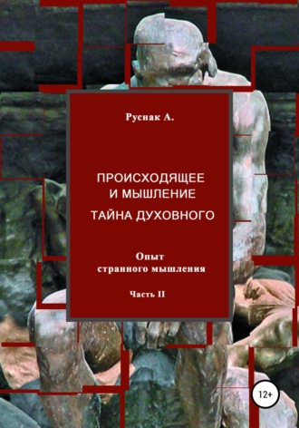 А. Руснак. Происходящее и мышление, тайна духовного. Опыт странного мышления. Часть II