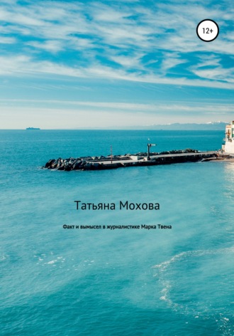 Татьяна Юрьевна Мохова. Факт и вымысел в журналистике Марка Твена