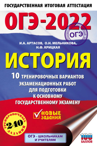 . ОГЭ-2022. История. 10 тренировочных вариантов экзаменационных работ для подготовки к основному государственному экзамену