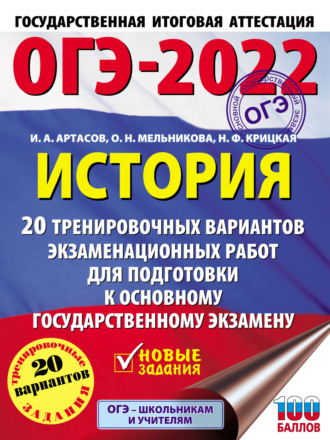 . ОГЭ-2022. История. 20 тренировочных вариантов экзаменационных работ для подготовки к основному государственному экзамену