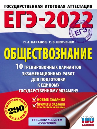 . ЕГЭ-2022. Обществознание. 10 тренировочных вариантов экзаменационных работ для подготовки к единому государственному экзамену