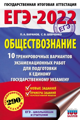 . ЕГЭ-2022. Обществознание. 10 тренировочных вариантов экзаменационных работ для подготовки к единому государственному экзамену
