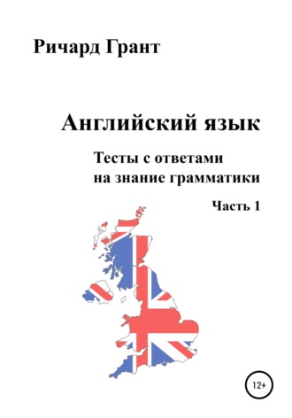 . Английский язык. Тесты с ответами на знание грамматики. Часть 1