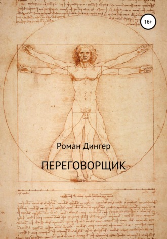 . Переговорщик
