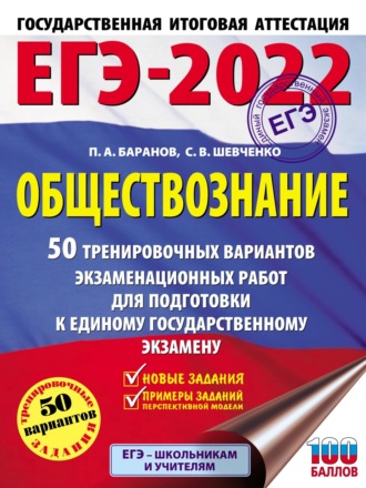 . ЕГЭ-2022. Обществознание. 50 тренировочных вариантов экзаменационных работ для подготовки к единому государственному экзамену
