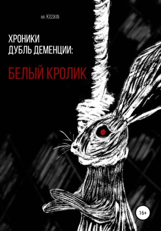 . Хроники Дубль Деменции. Белый Кролик