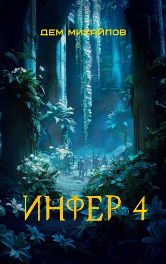 . Инфер 4
