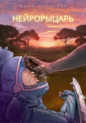 . Нейрорыцарь