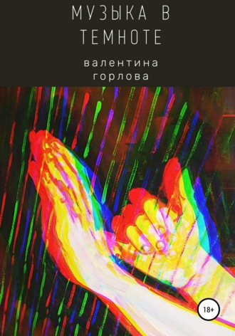 . Музыка в темноте