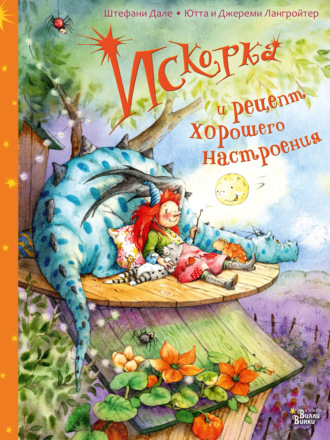 . Искорка и рецепт хорошего настроения