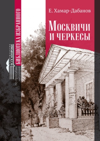 Е. Хамар-Дабанов. Москвичи и черкесы