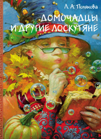 . Домочадцы и другие лоскутяне