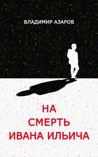 . На смерть Ивана Ильича